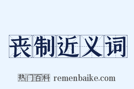 丧制近义词是什么意思的图片
